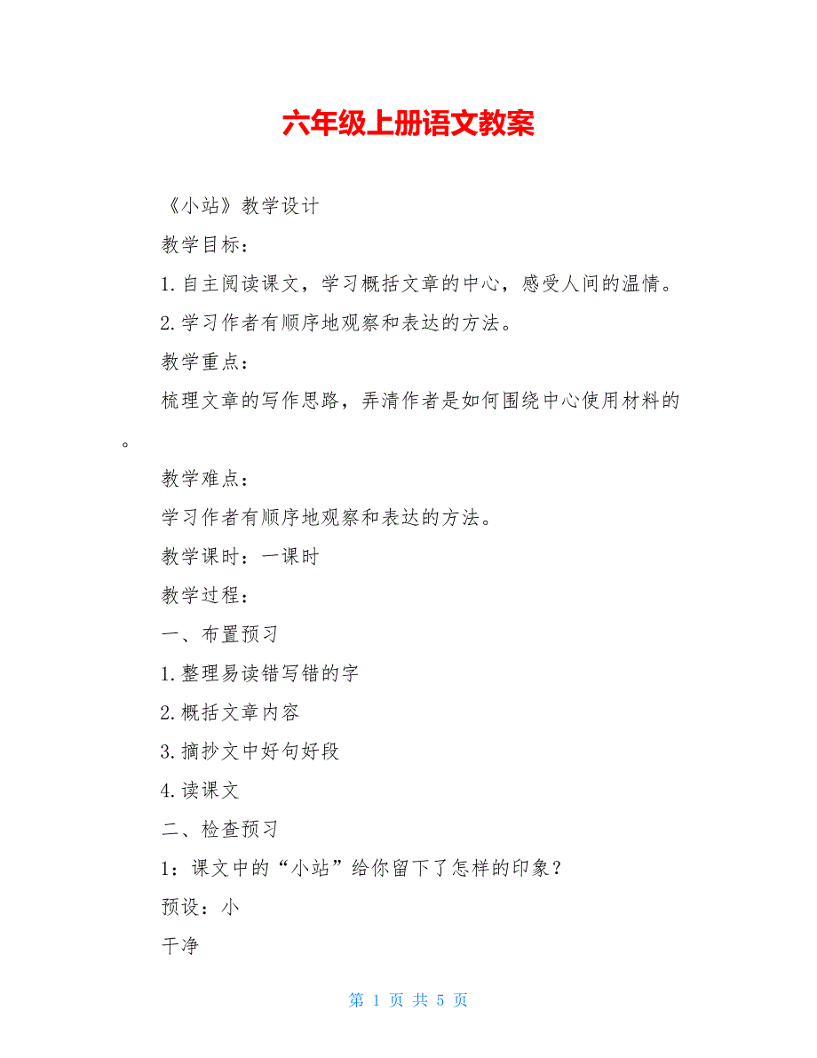 六年级上册语文教案_1_第1页