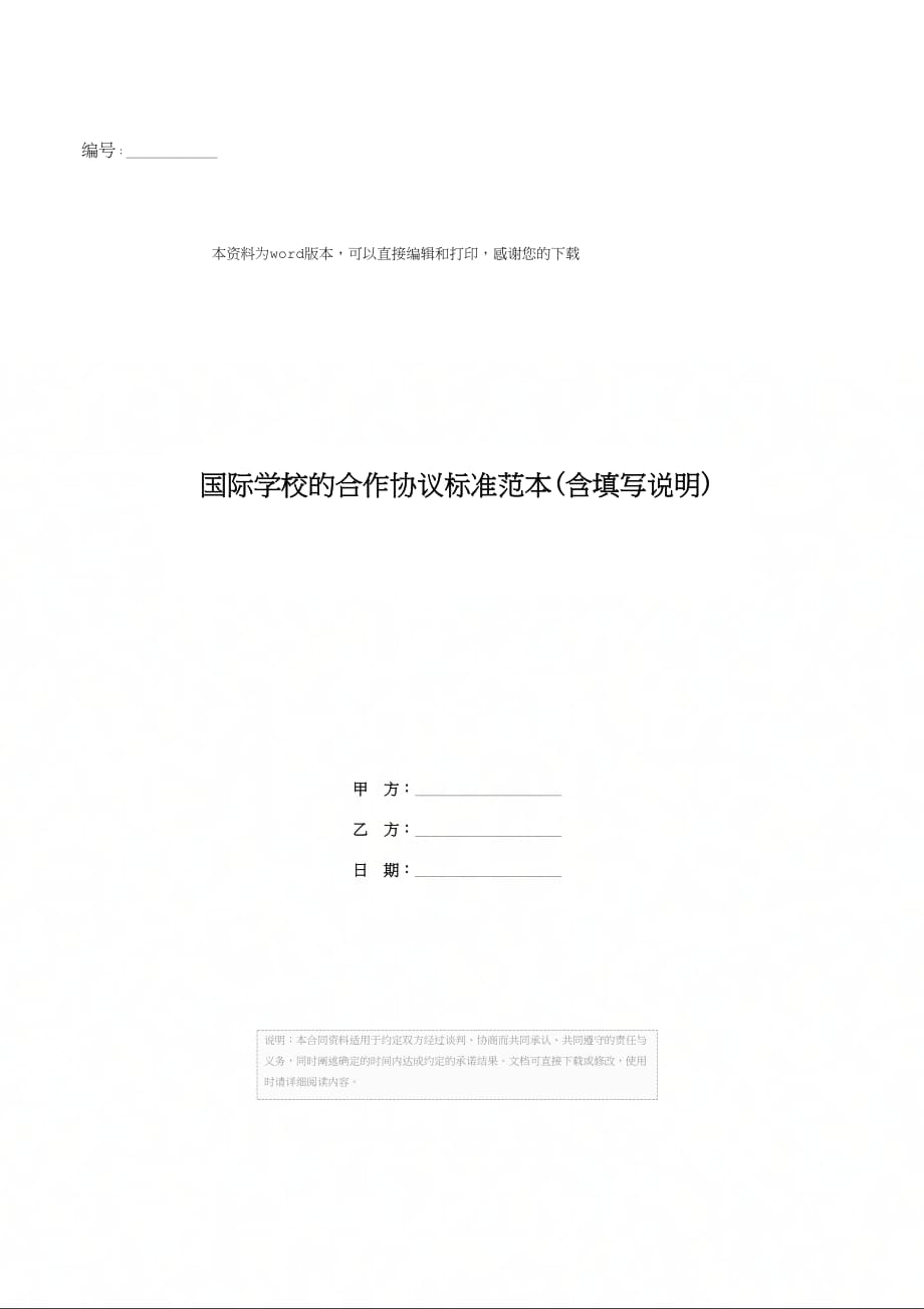 国际学校的合作协议标准范本(含填写说明)_第1页