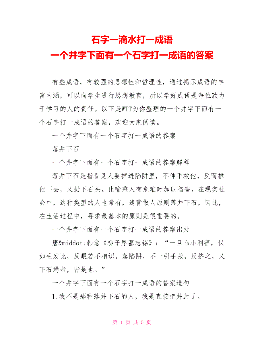石字一滴水打一成语 一个井字下面有一个石字打一成语的答案_第1页