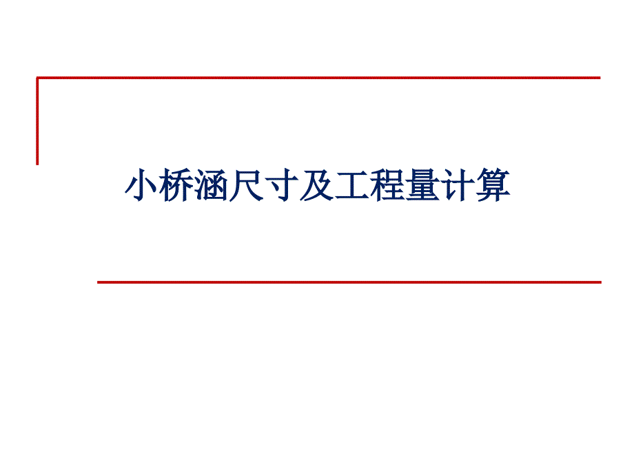 小桥涵尺寸及工程量计算附算例PPT课件_第1页