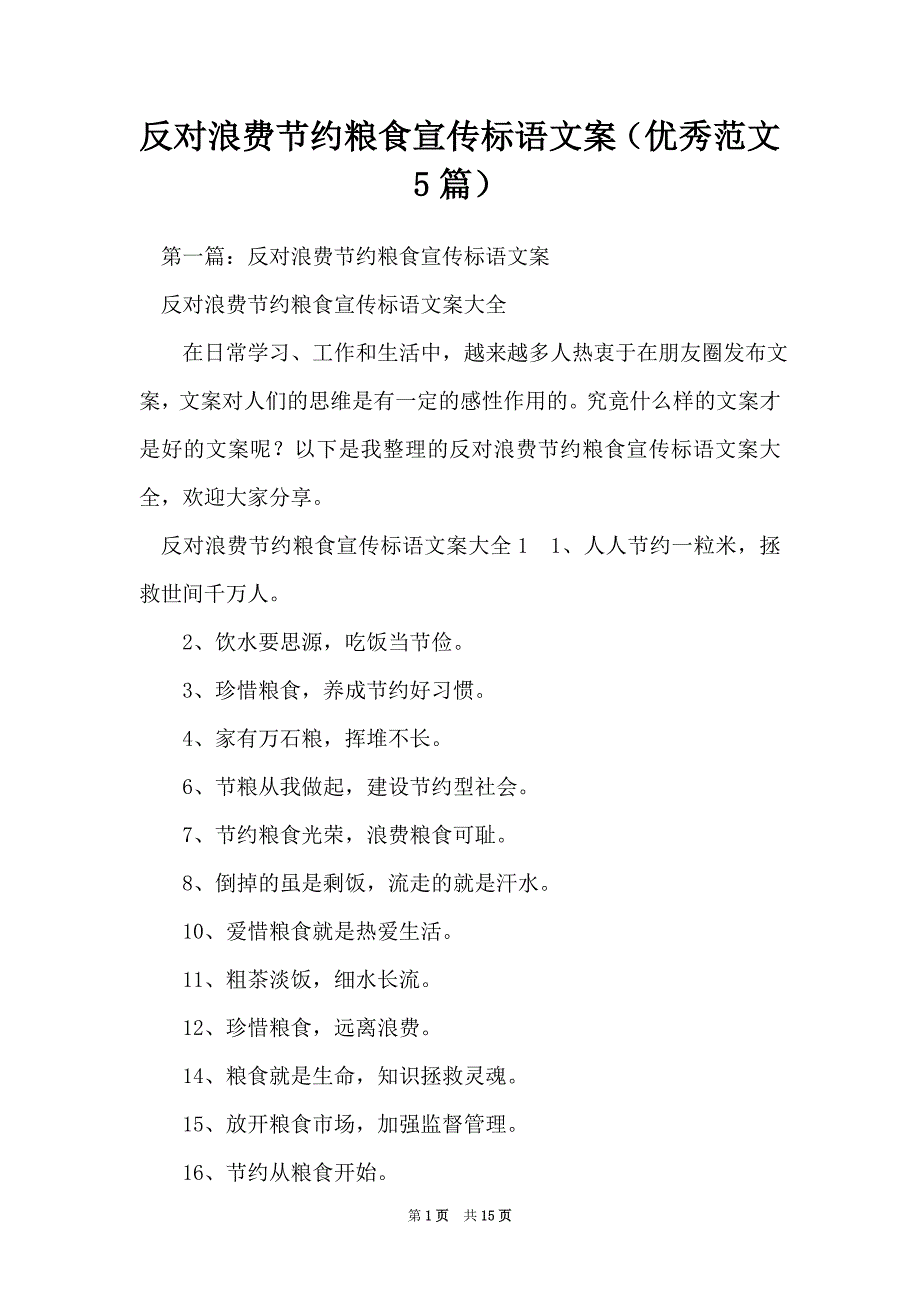 反对浪费节约粮食宣传标语文案（优秀范文5篇）_第1页