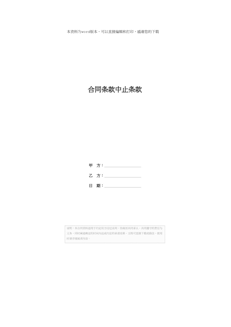 合同条款中止条款_第1页