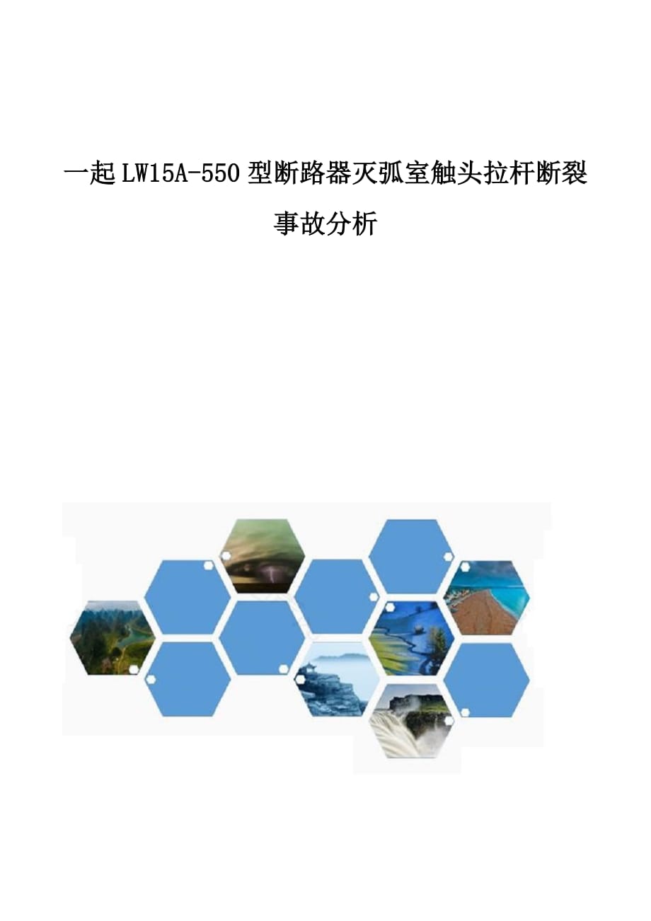 一起LW15A-550型断路器灭弧室触头拉杆断裂事故分析_第1页