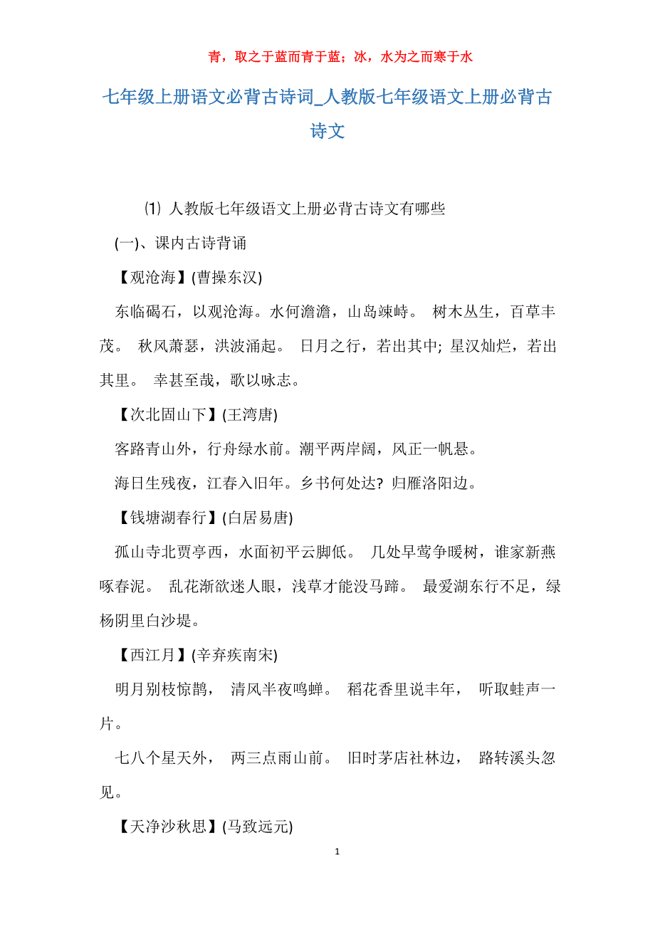实用七年级上册语文必背古诗词人教版七年级语文上册必背古诗文_第1页