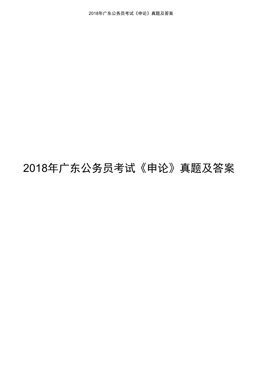 2018年广东公务员考试申论真题及答案_第1页