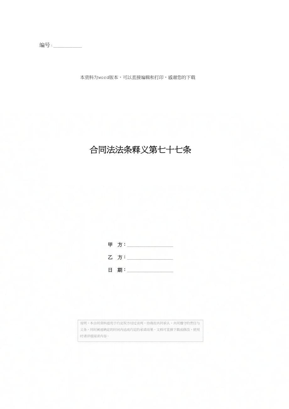 合同法法条释义第七十七条_第1页