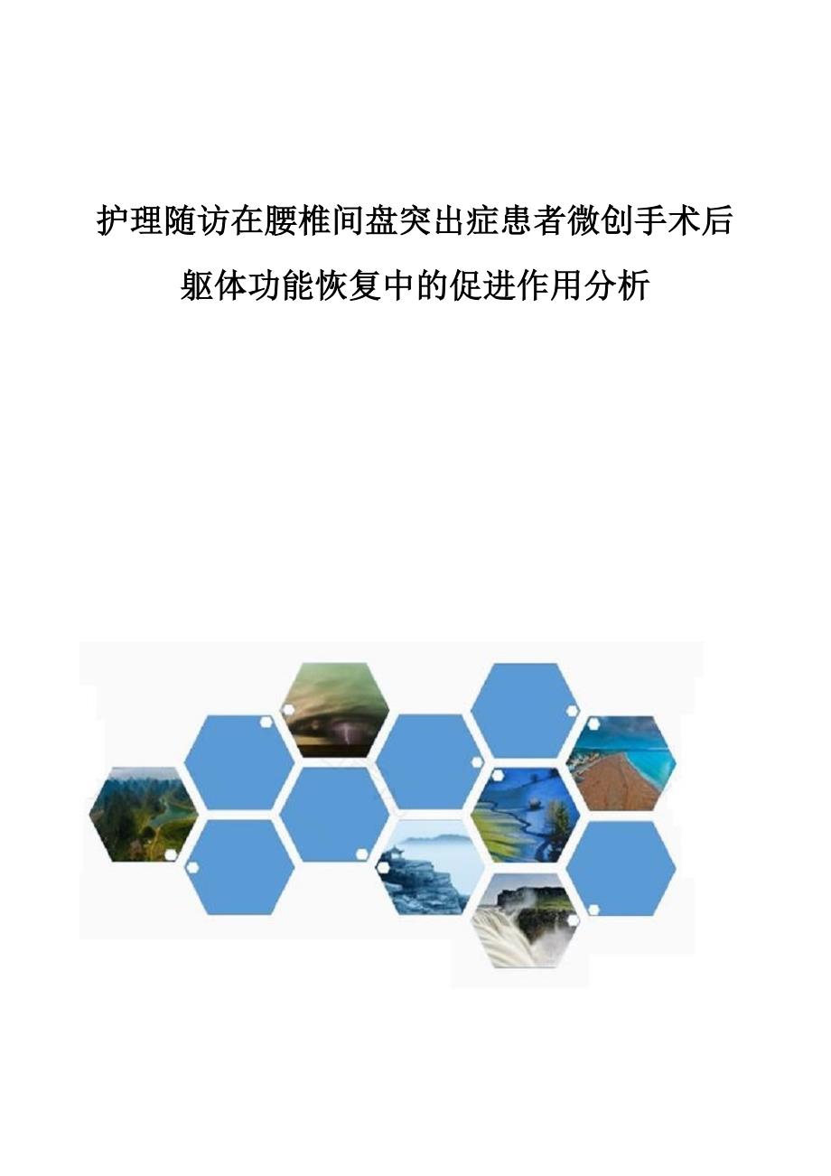 护理随访在腰椎间盘突出症患者微创手术后躯体功能恢复中的促进作用分析_第1页