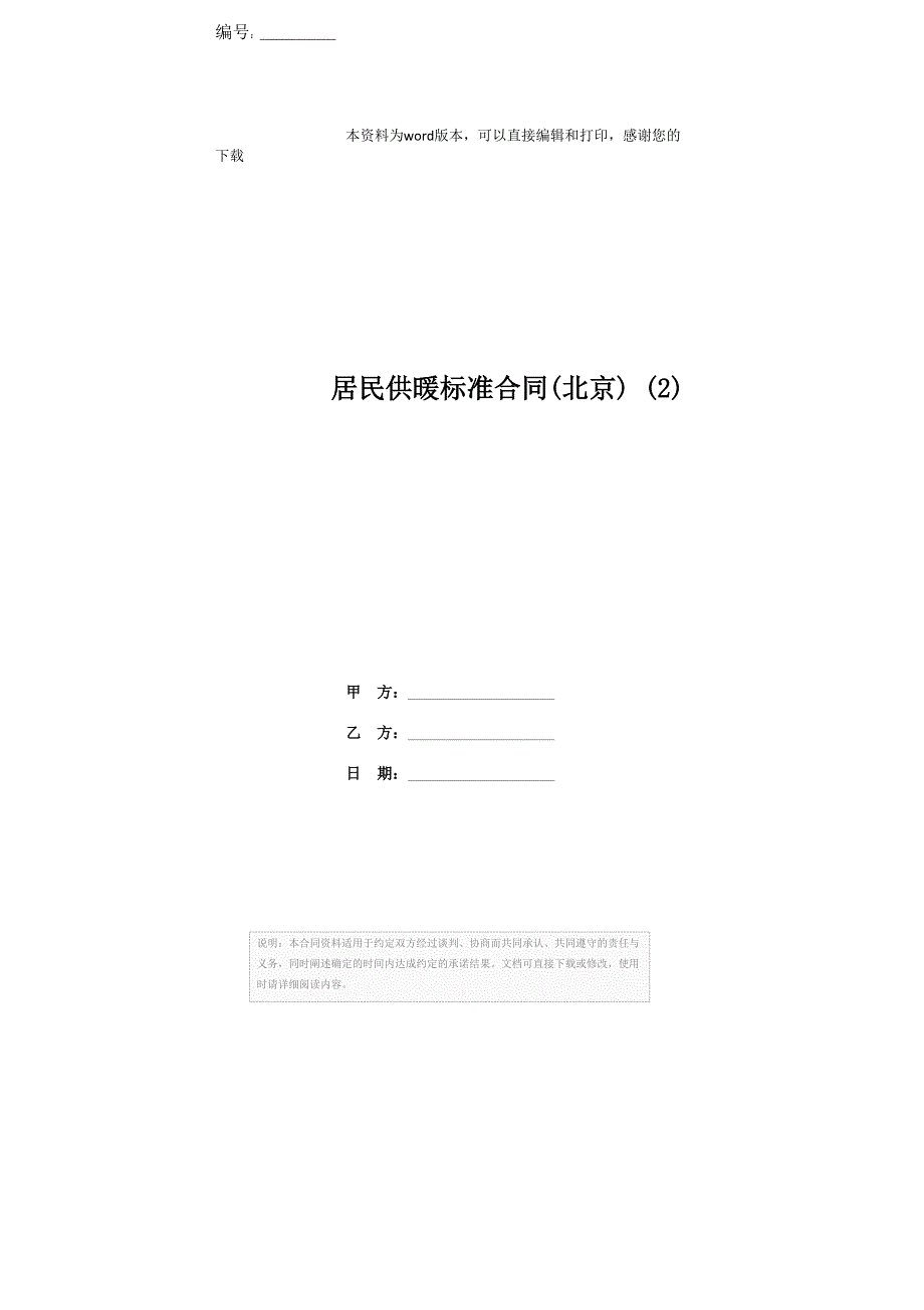 居民供暖标准合同(北京) (2)_第1页