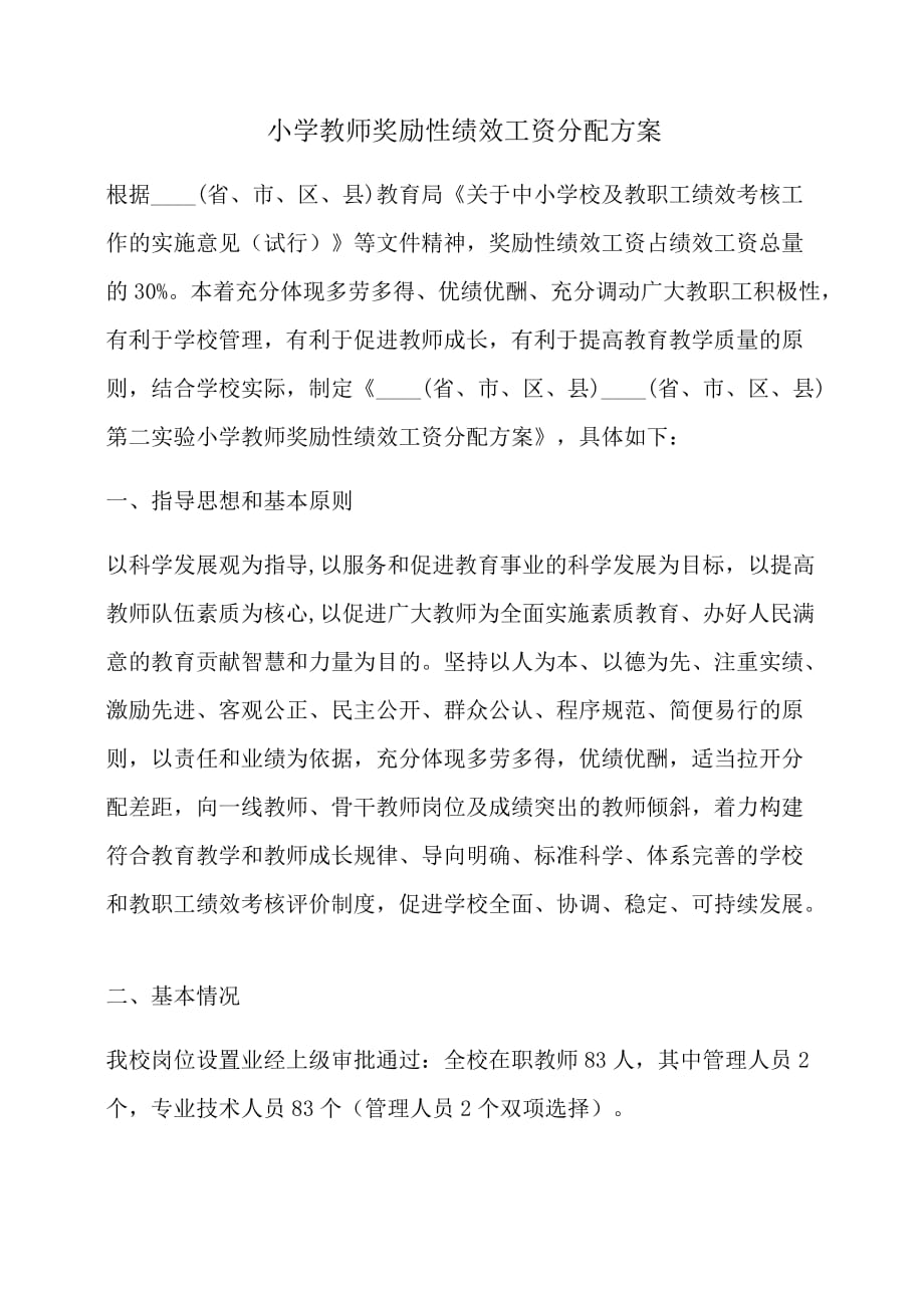方案：小学教师奖励性绩效工资分配方案_第1页