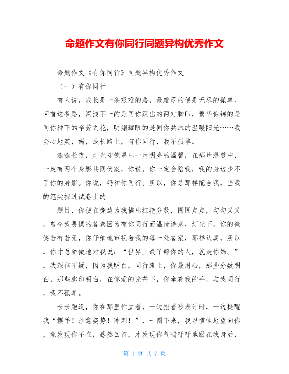 命题作文有你同行同题异构优秀作文_第1页