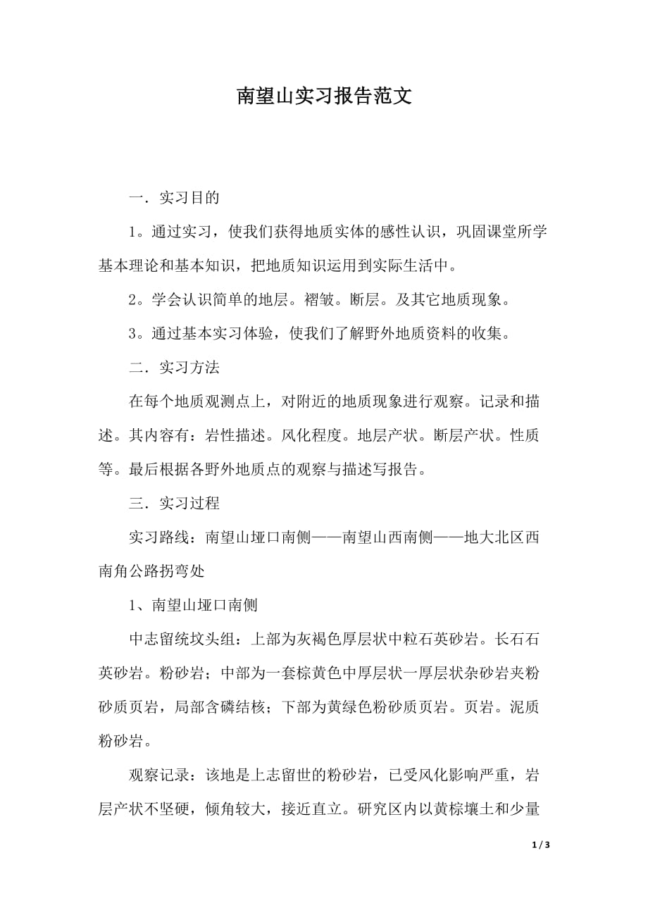 南望山实习报告范文（2021年整理）._第1页