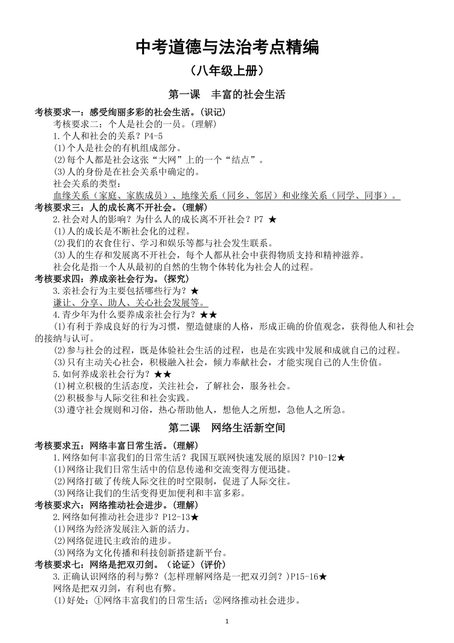 初中道德与法治《中考考点精编》（八年级上册）_第1页