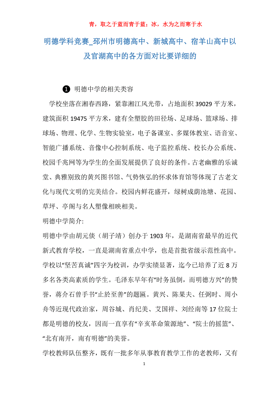 实用明德学科竞赛邳州市明德高中、新城高中、宿羊山高中以及官湖高中的各方面对比要详细的_第1页