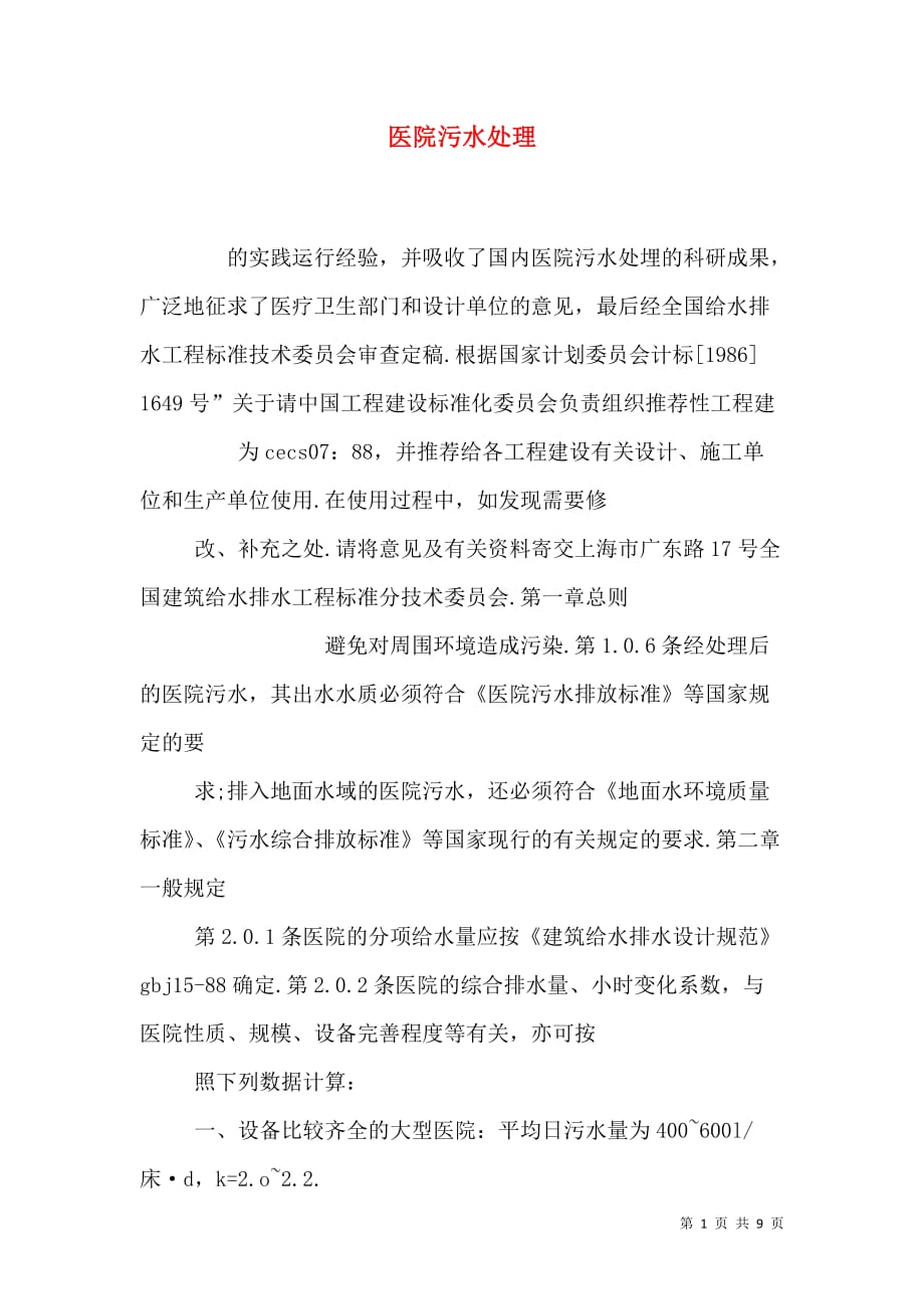 医院污水处理_2_第1页