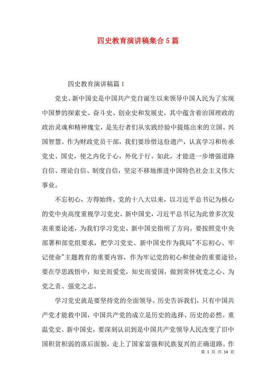 四史教育演讲稿集合5篇_第1页