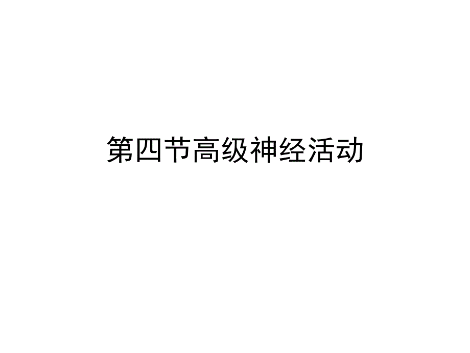 高级神经活动PPT课件_第1页