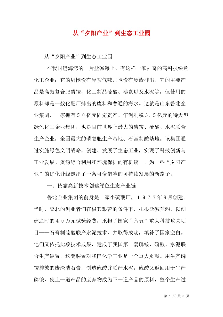 从“夕阳产业”到生态工业园_4_第1页
