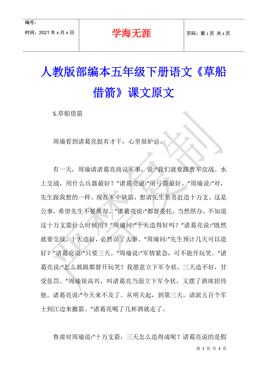 人教版部编本五年级下册语文《草船借箭》课文原文_第1页