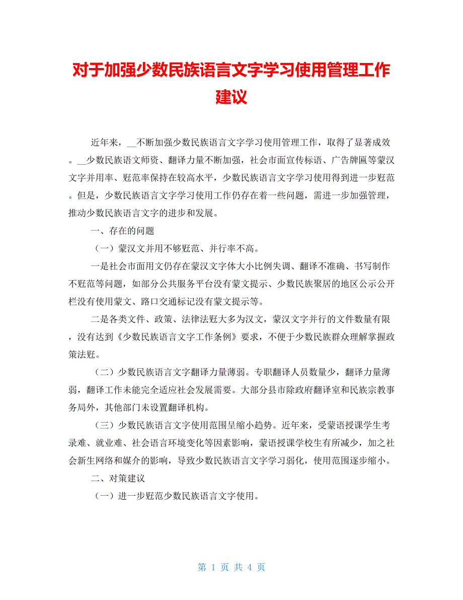 对于加强少数民族语言文字学习使用管理工作建议_第1页