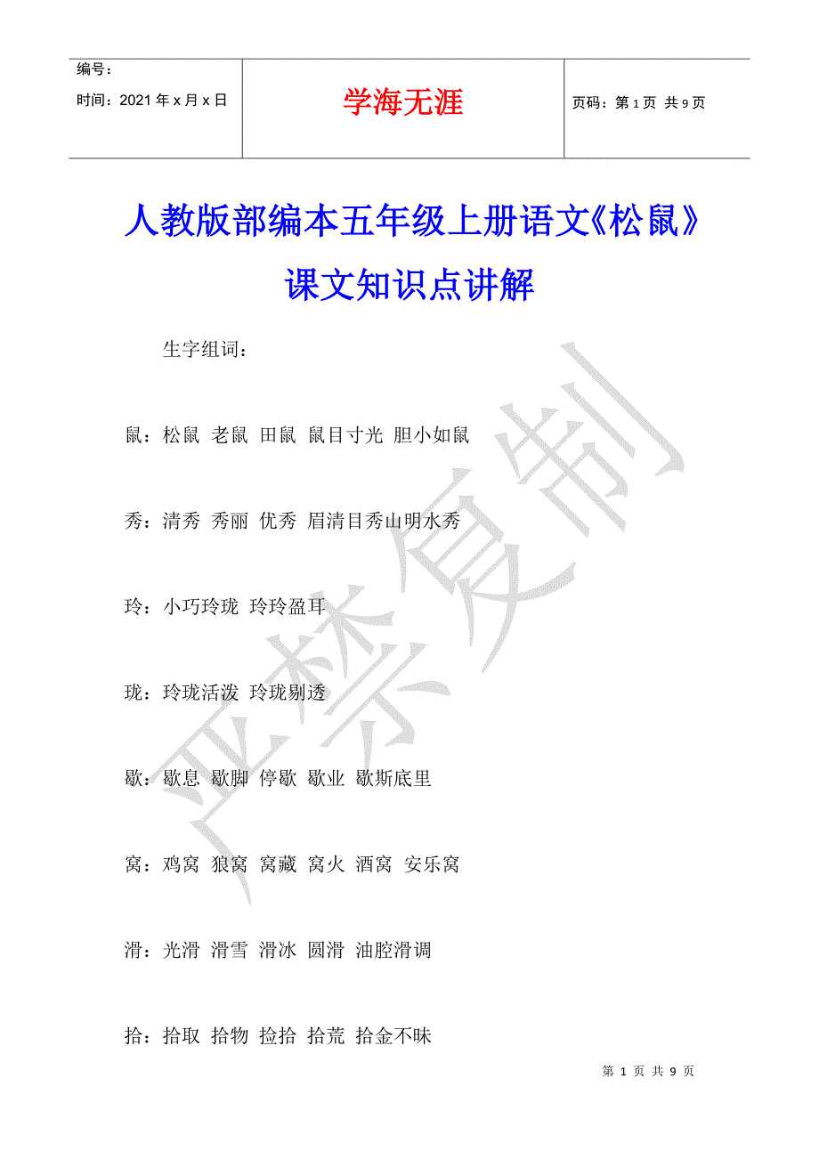 人教版部编本五年级上册语文《松鼠》课文知识点讲解_第1页