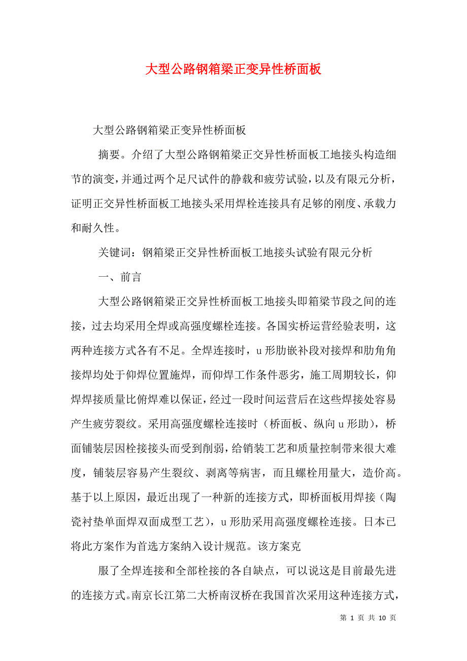 大型公路钢箱梁正变异性桥面板_1_第1页