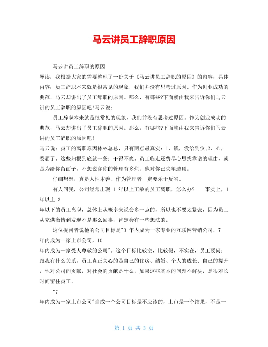 马云讲员工辞职原因_第1页