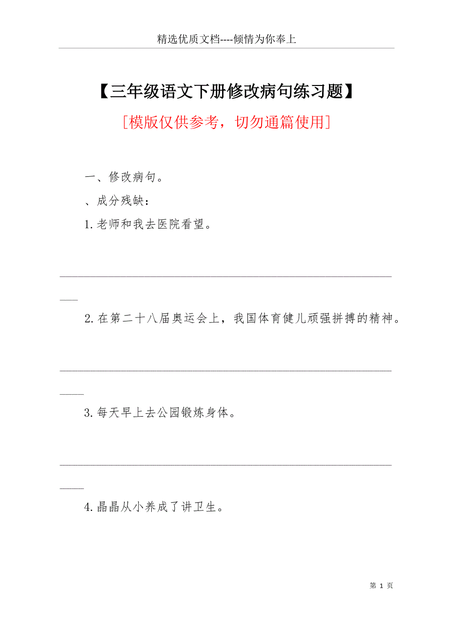 【三年级语文下册修改病句练习题】(共11页)_第1页