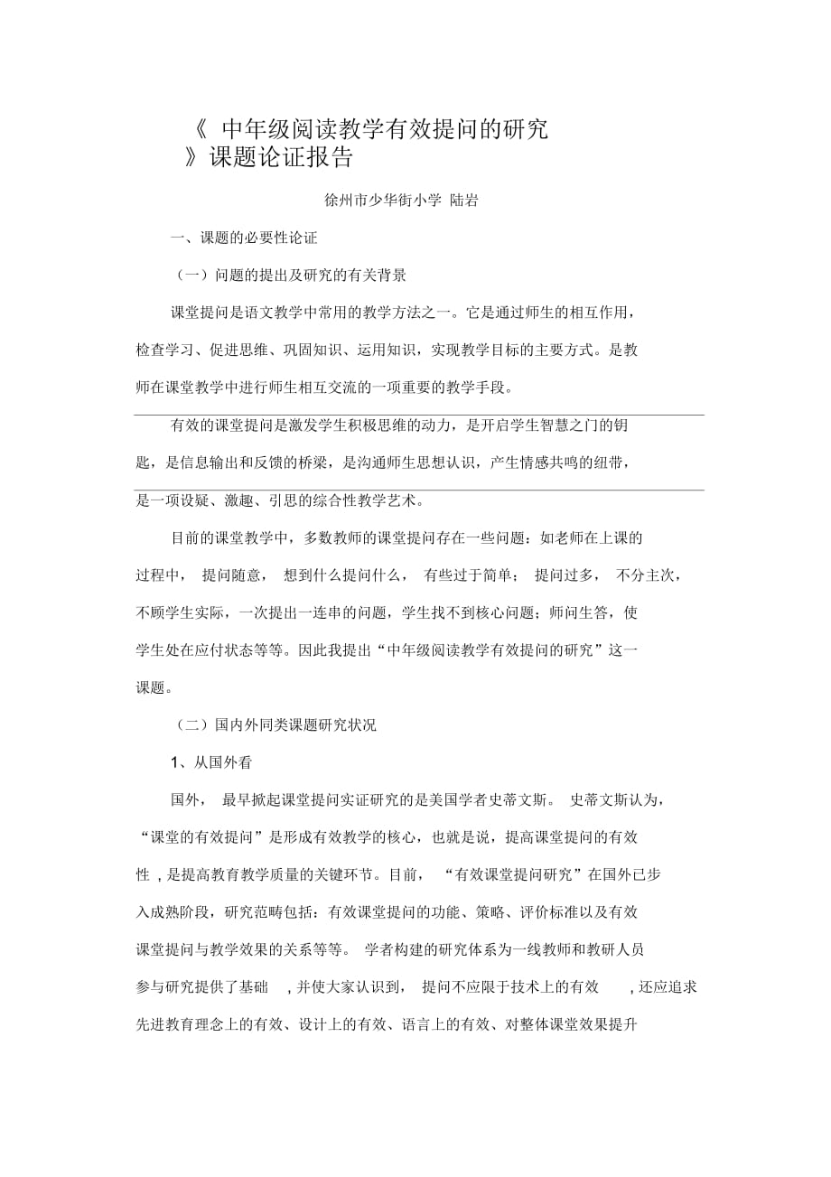 《中年级阅读教学有效提问的研究》课题论证报告_第1页