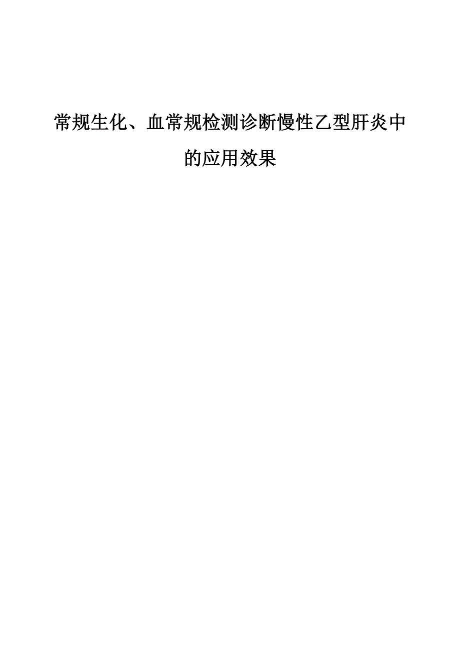 常规生化、血常规检测诊断慢性乙型肝炎中的应用效果_第1页