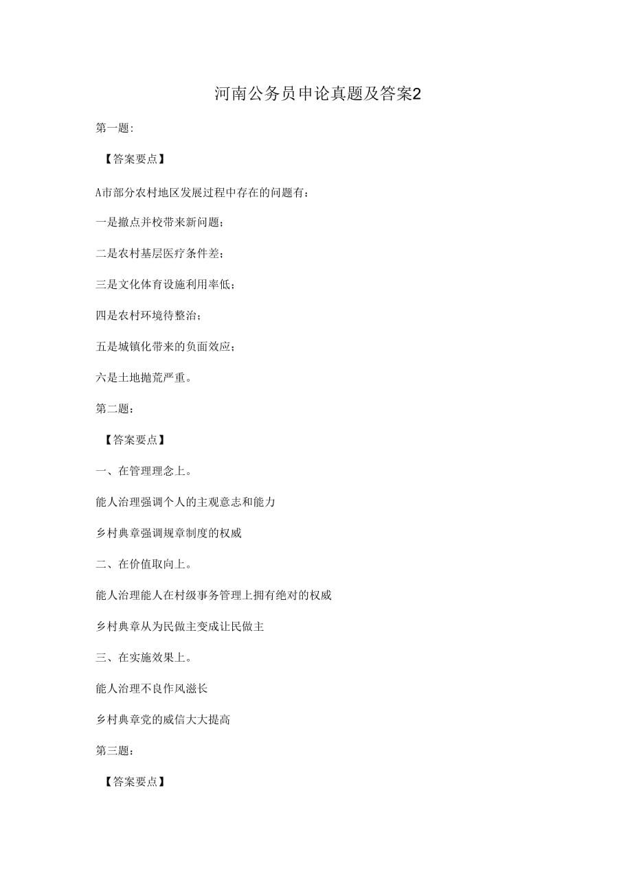 河南公务员申论真题及答案2_第1页