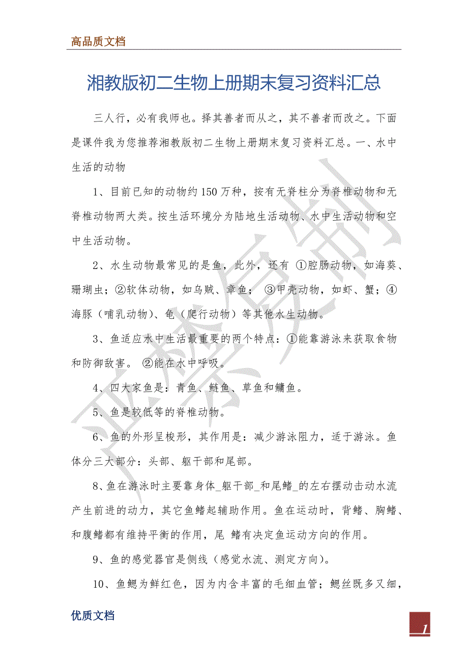 湘教版初二生物上册期末复习资料汇总_第1页