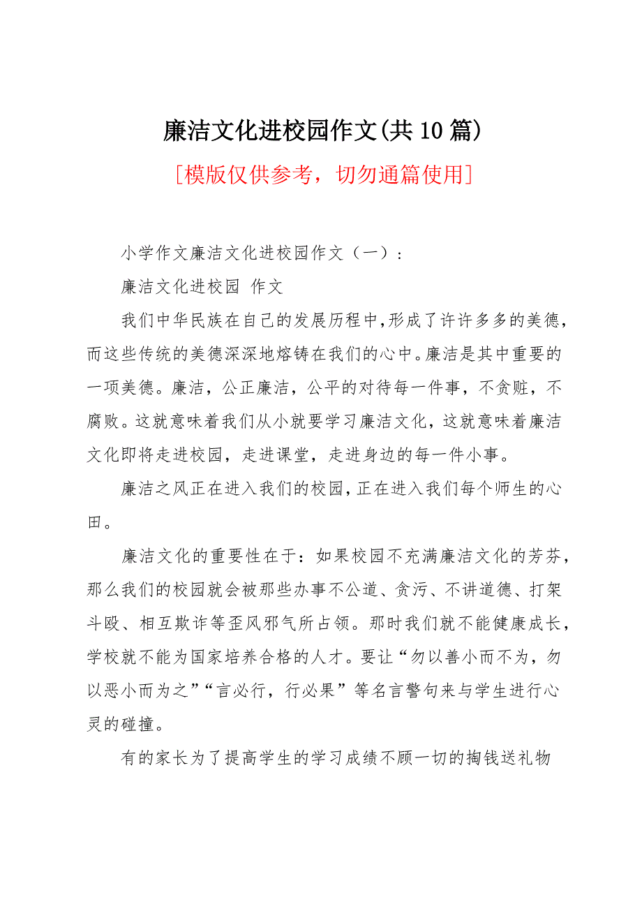 廉洁文化进校园作文(共10篇)_第1页