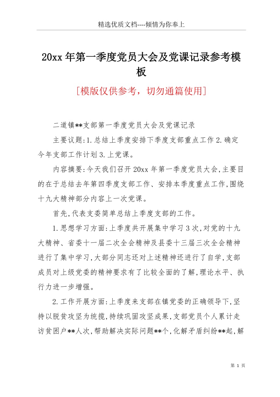 20 xx年第一季度党员大会及党课记录参考模板(共8页)_第1页