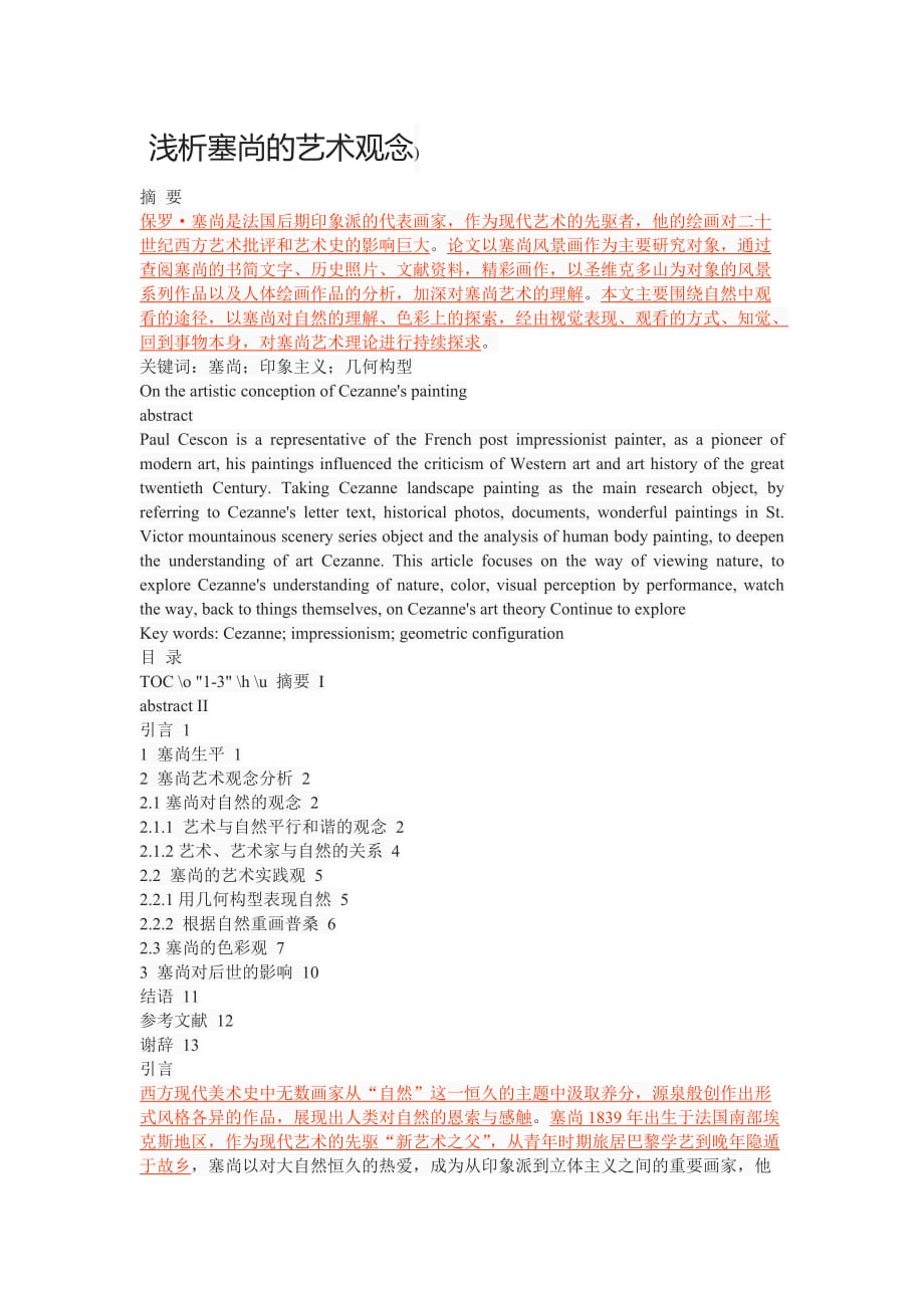 浅析塞尚的艺术观念[完整]_第1页