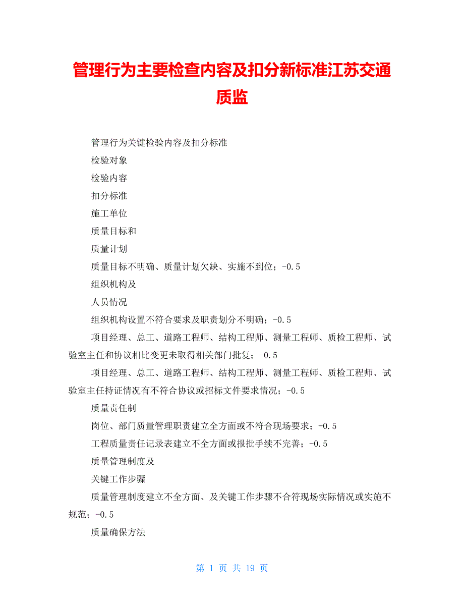 管理行为主要检查内容及扣分新标准江苏交通质监_第1页