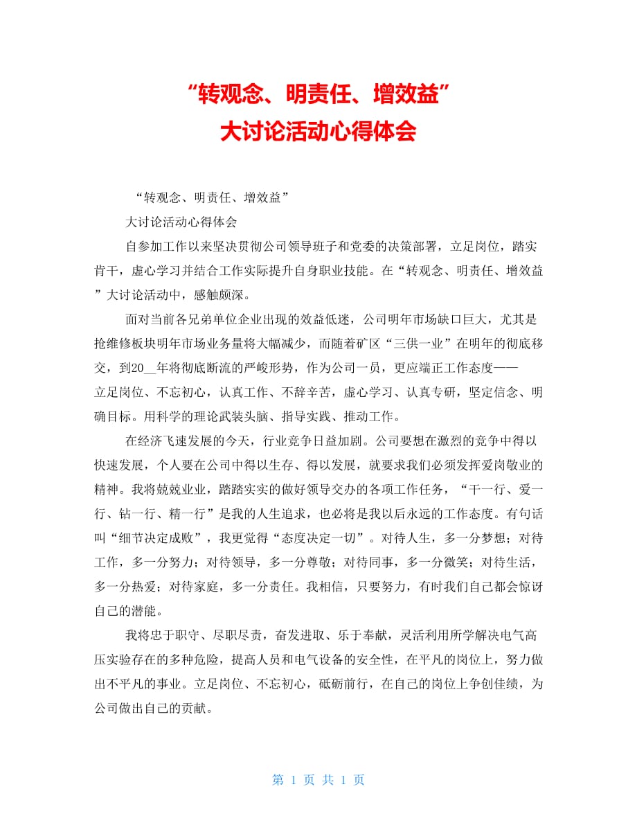 “转观念、明责任、增效益” 大讨论活动心得体会_第1页