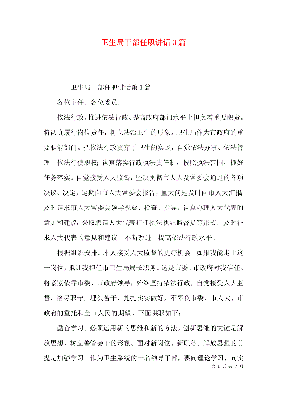 卫生局干部任职讲话3篇_第1页