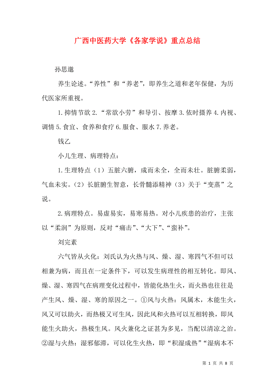 广西中医药大学《各家学说》重点总结_1_第1页