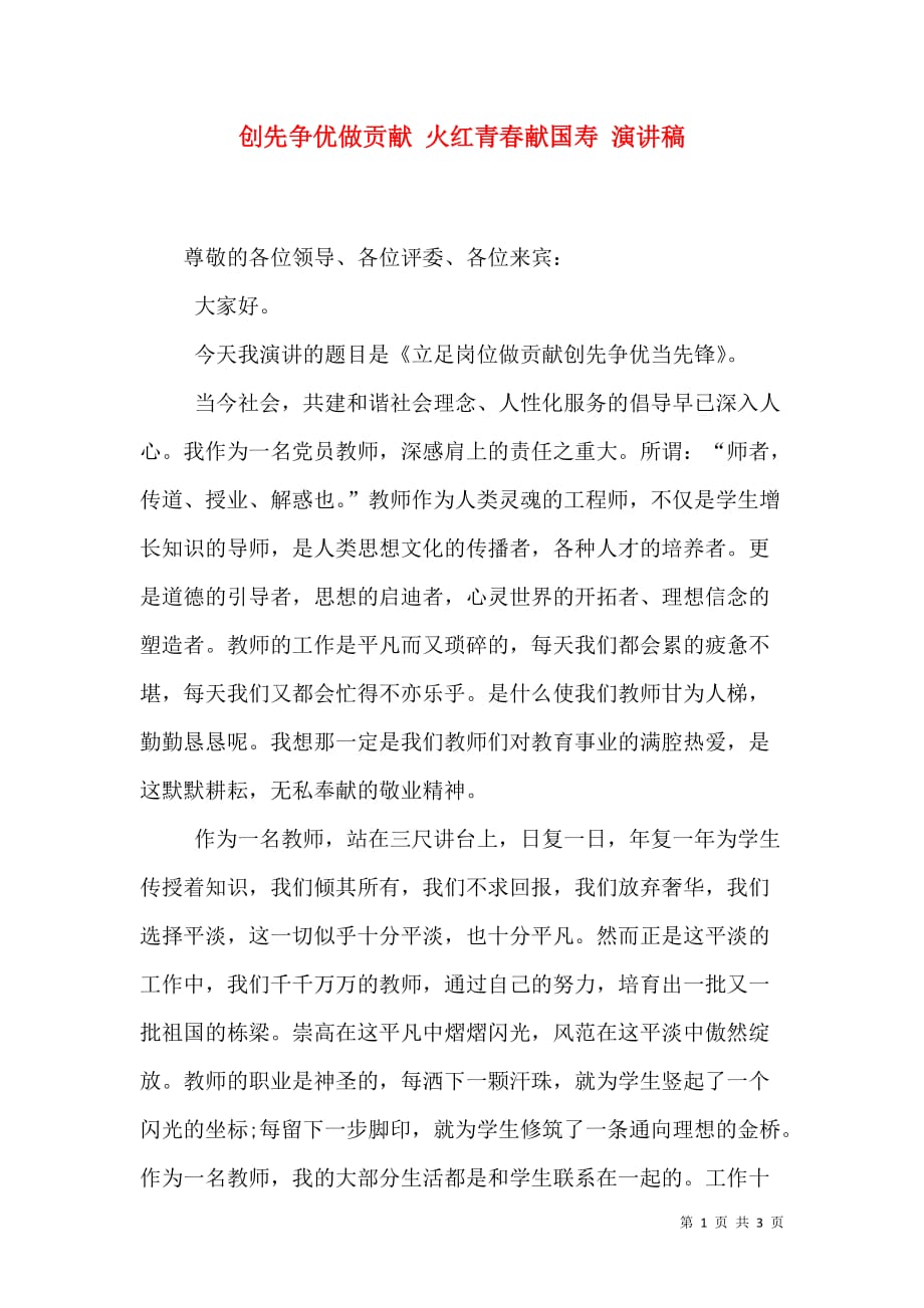 创先争优做贡献 火红青春献国寿 演讲稿_0_第1页