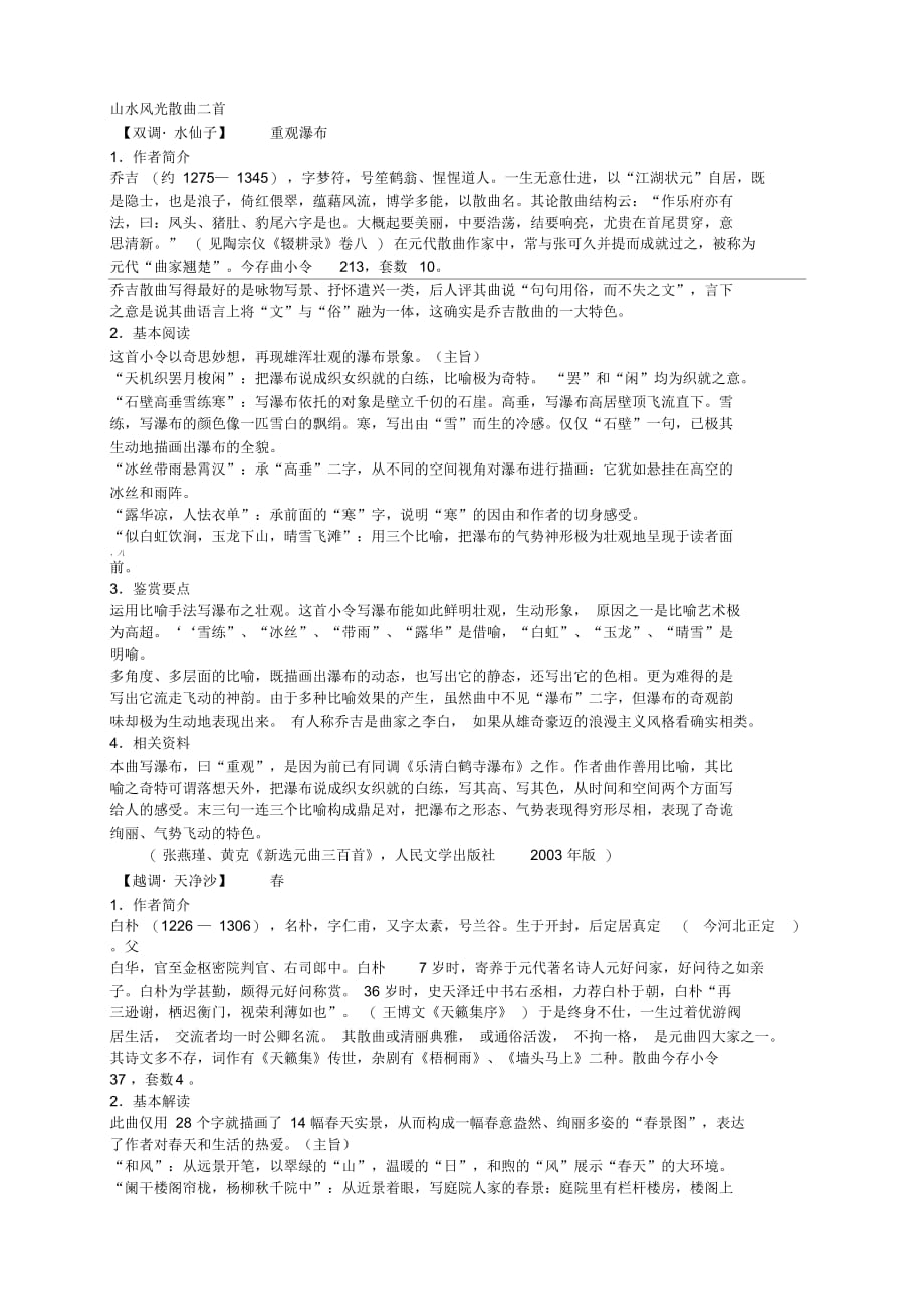 语文选修粤教版《唐诗宋词元散曲选读》《山水风光散曲二首》教案1_第1页