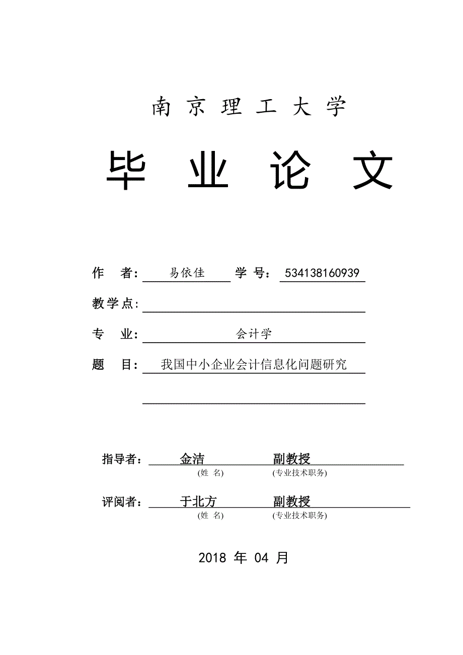 我国中小企业会计信息化问题研究[完整]_第1页