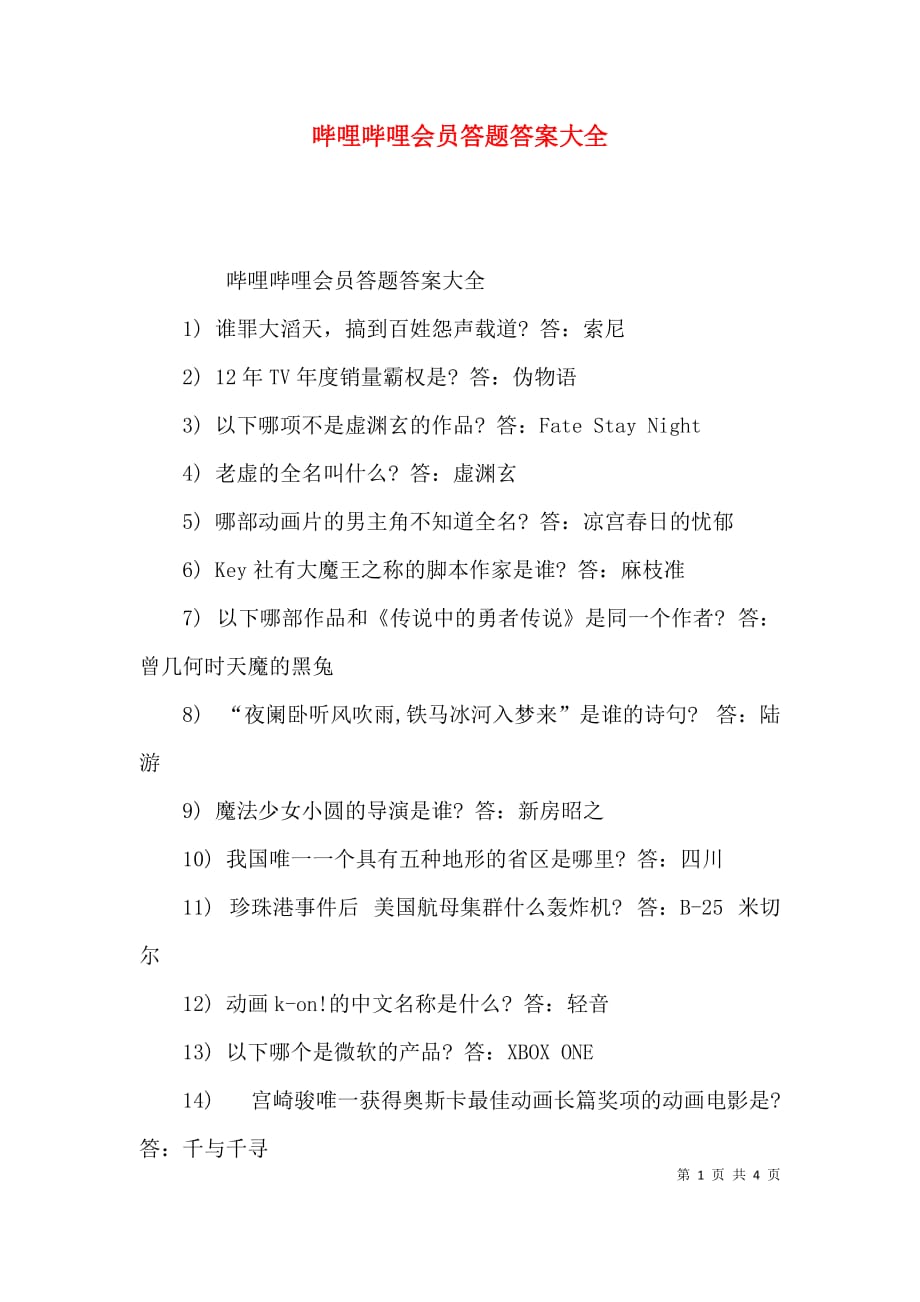 哔哩哔哩会员答题答案大全_第1页