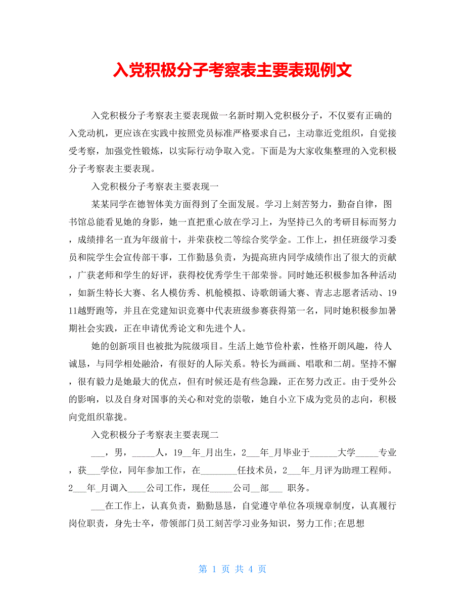 精品入党积极分子考察表主要表现例文_第1页
