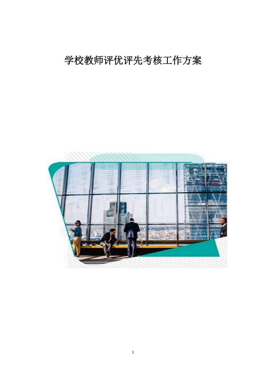 学校教师评优评先考核工作方案_1_第1页