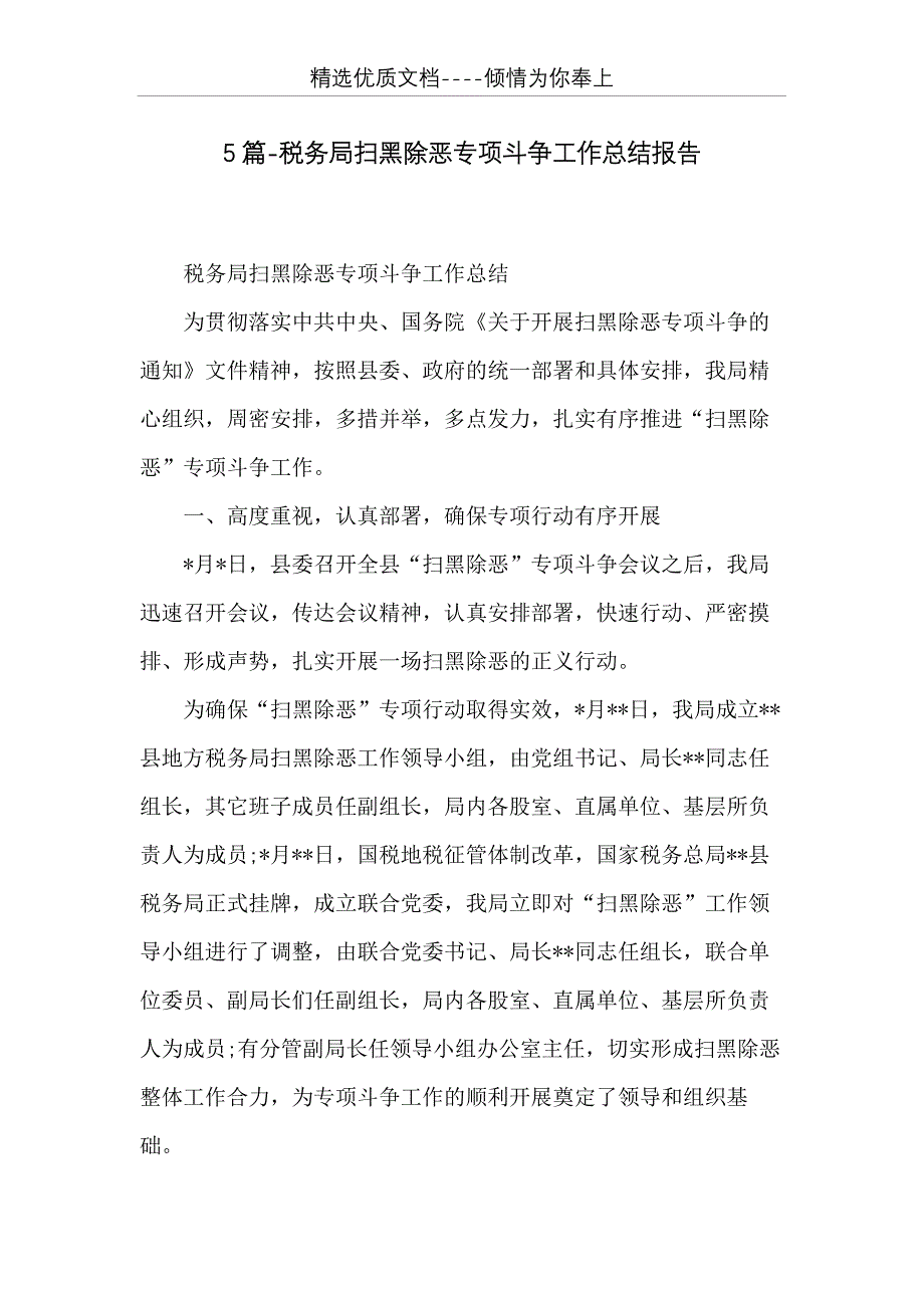 5篇-税务局扫黑除恶专项斗争工作总结报告(共12页)_第1页