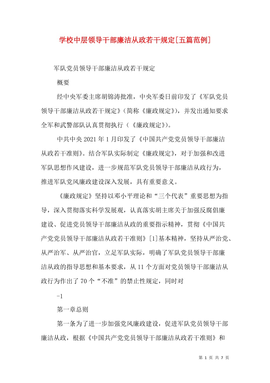 学校中层领导干部廉洁从政若干[五篇范例]_第1页