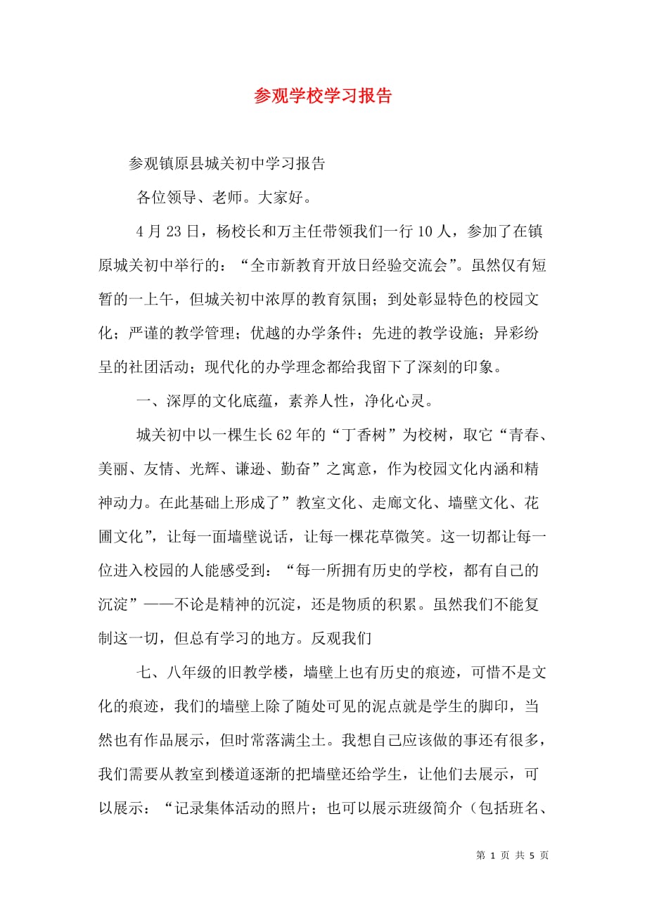 参观学校学习报告_3_第1页