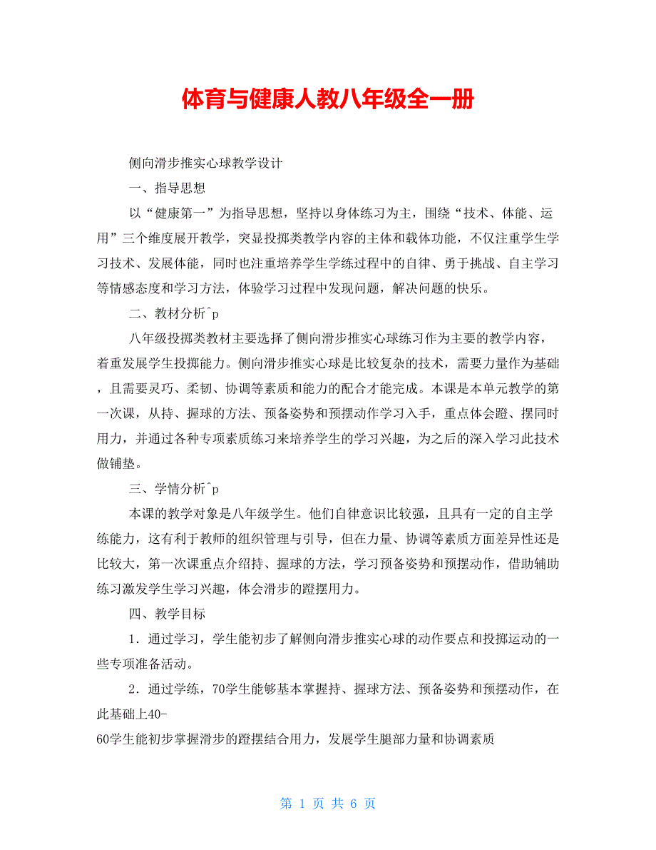 体育与健康人教八年级全一册_第1页