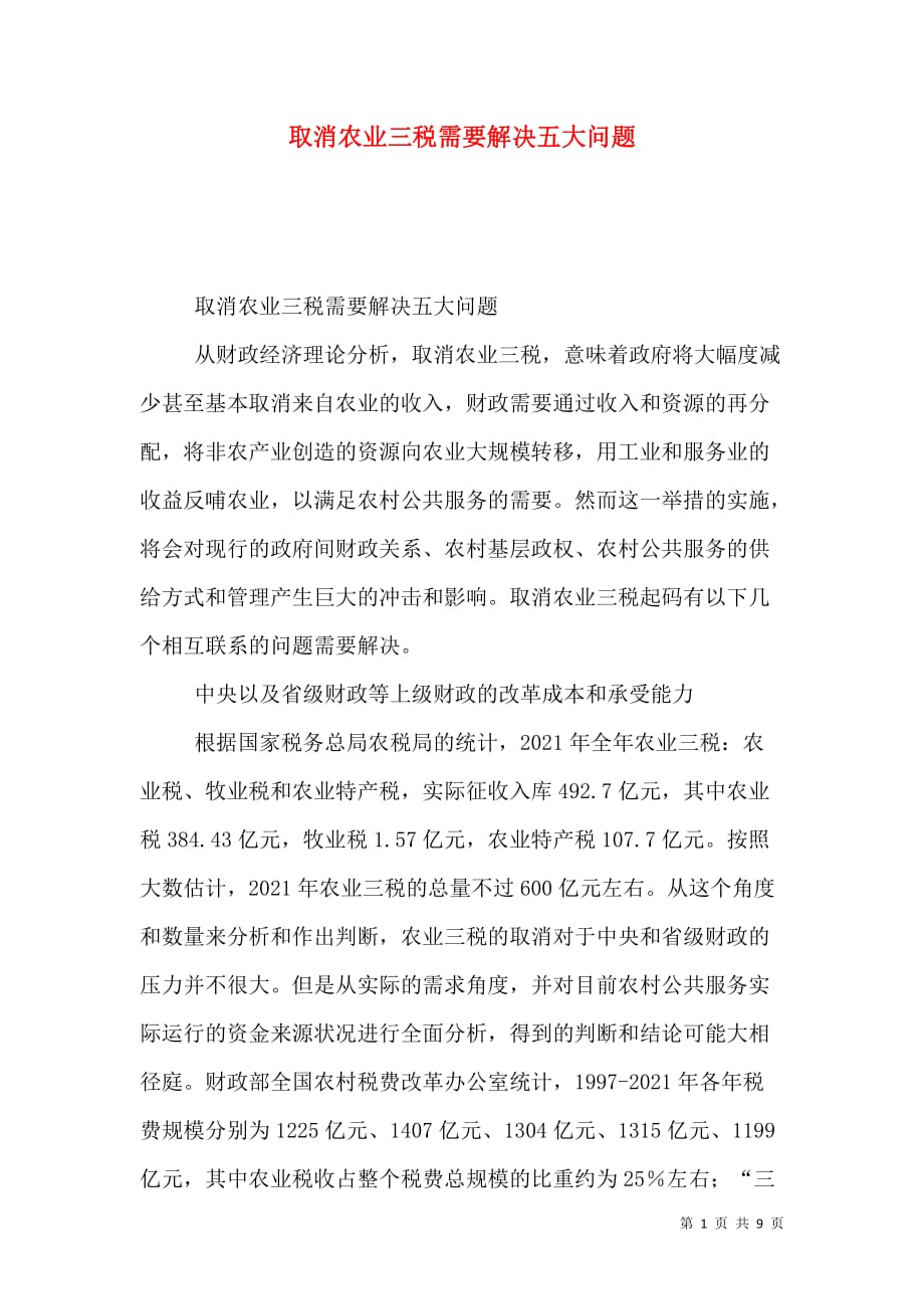 取消农业三税需要解决五大问题_3_第1页