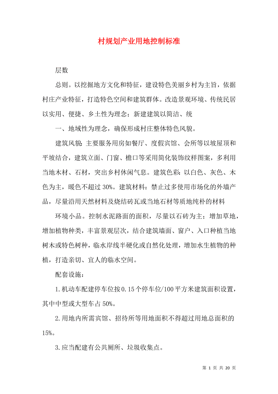 村规划产业用地控制标准_第1页